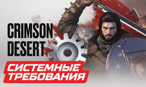 Crimson Desert: системные требования для ПК
