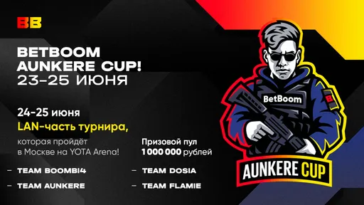 Команды Aunkere, Boombl4, Dosia и flamie разыграют 1 млн рублей на BetBoom Aunkere Cup