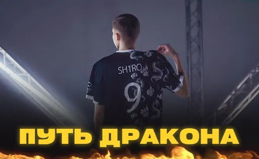 Путь «Дракона»: подписание sh1ro и первые проблемы Team Spirit
