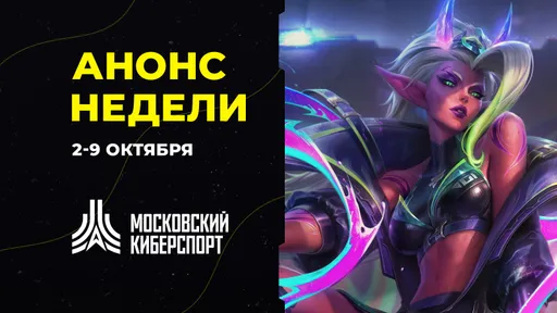Восьмой сезон «Московского Киберспорта» начнётся в октябре