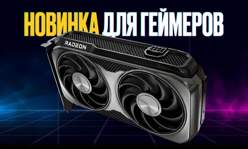Новая имба для геймеров? AMD показала RX 9060 XT, «убийцу» RTX 5060 Ti