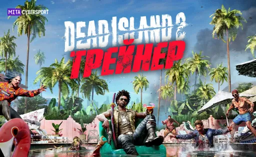 Трейнер для Dead Island 2