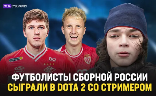 Футболисты сборной России сыграли в Dota 2 с забаненным Rostislav_999