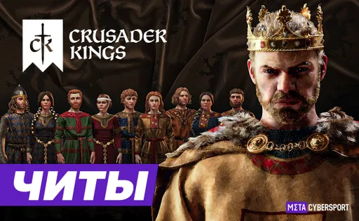 Читы для всех частей Crusader Kings