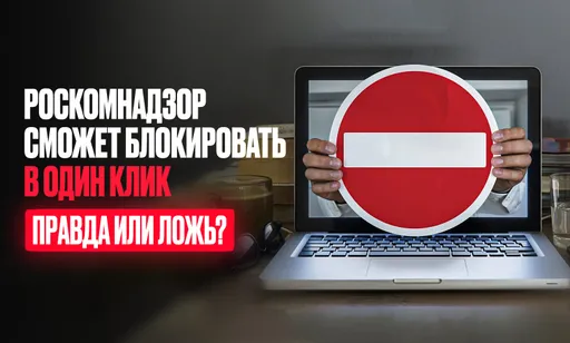 Роскомнадзор сможет блокировать «в один клик»: в Госдуме прорабатывают новые поправки
