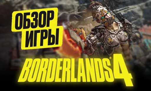 Обзор Borderlands 4