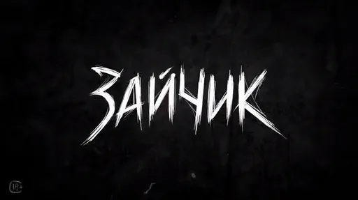 «Зайчик» 1 сезон: дата выхода и расписание серий