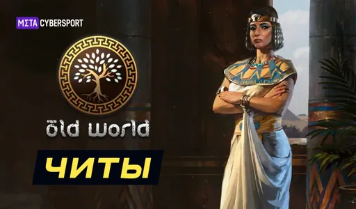 Все читы для Old World