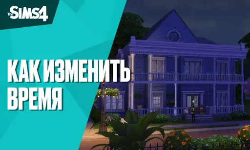 Как изменить время в СИМС 4