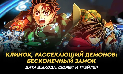 «Клинок, рассекающий демонов: Бесконечный замок» - дата выхода, сюжет и трейлер