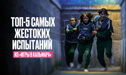 «Игра в кальмара» – это ужасно: ТОП-5 жестоких игр из сериала