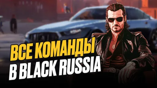 Все команды в Black Russia