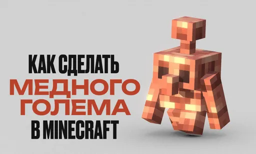 Как сделать медного голема в Minecraft