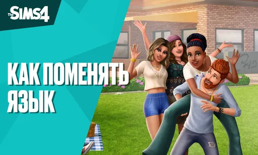 Как поменять язык в СИМС 4