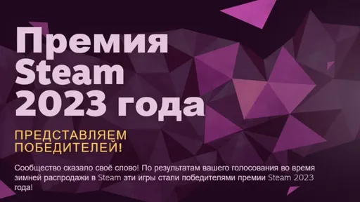 Итоги Steam Awards 2023: какие игры стали лучшими по мнению игроков?