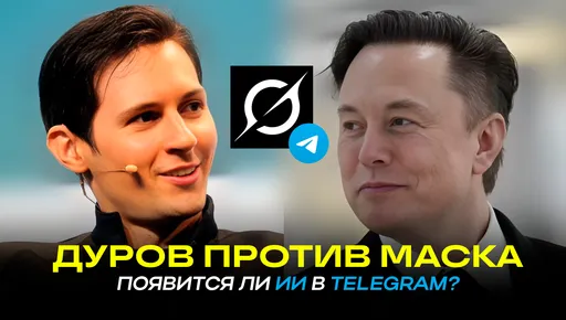 Чат-бот Grok не появится в Telegram? Подробности спора Маска и Дурова*