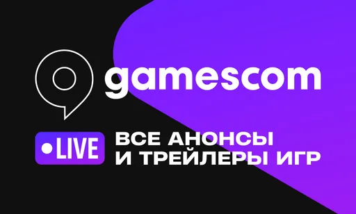 gamescom 2026: дата, расписание, анонсы и трейлеры игр