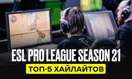 Лучшие хайлайты турнира ESL Pro League Season 21 по CS2