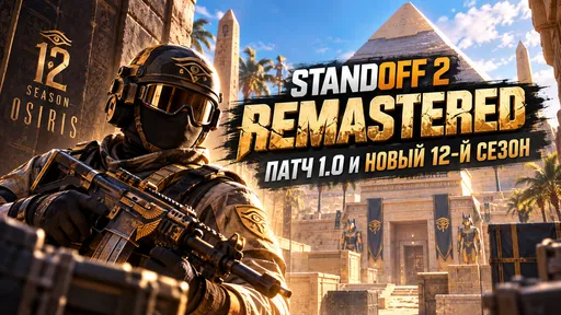 Свежее обновление Standoff 2 − Remastered, Osiris и 12-й сезон: что нового?