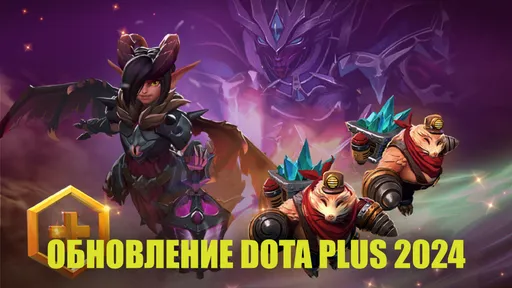 Весеннее обновление Dota Plus 2024: новая сокровищница и «Лаборатории Доты»
