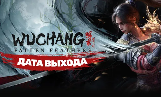 Дата выхода Wuchang: Fallen Feathers
