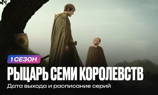 «Рыцарь семи королевств» 1 сезон: дата выхода и расписание серий