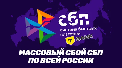 Новый сбой СБП и банков в РФ: все подробности