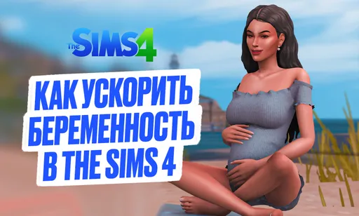 Как ускорить беременность в The Sims 4