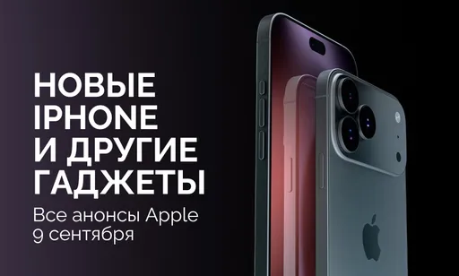 Презентация Apple 9 сентября 2025 года: новые iPhone 17 и другие анонсы