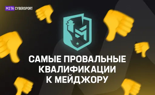 Первые квалификации на мейджор по CS2: итоги и подробности скандальных матчей