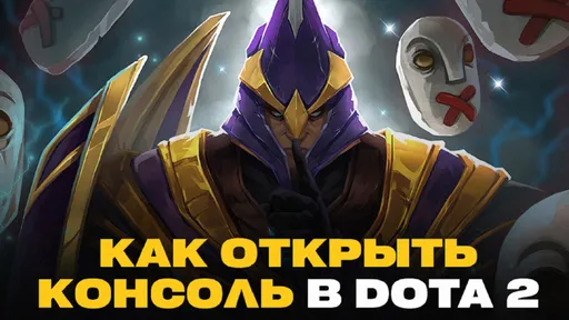 Как открыть консоль в Dota 2