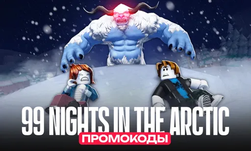 Промокоды для 99 Nights in the Arctic