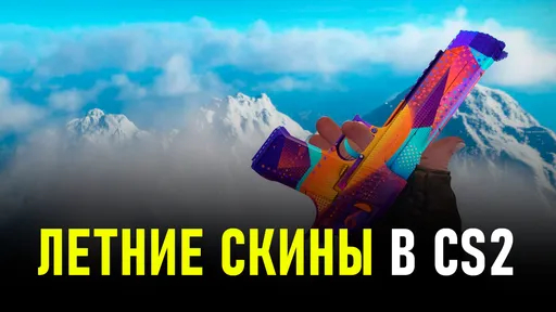 Яркий летний инвентарь в Counter-Strike 2