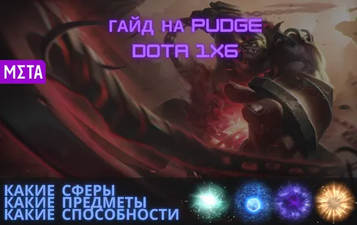Гайд на Pudge в Dota 1x6