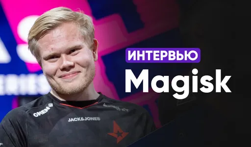 «S1mple может вернуться. Надеюсь, он найдёт правильную команду и придёт к успеху». Интервью с Magisk