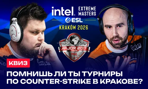 Вспоминаем все турниры по Counter-Strike, проходившие в Кракове