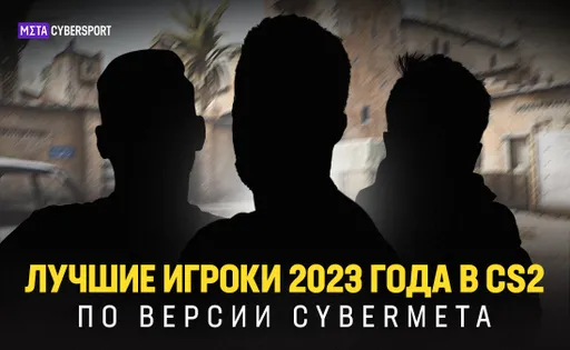 Топ-10 лучших игроков 2023 года в CS2 по версии CyberMeta