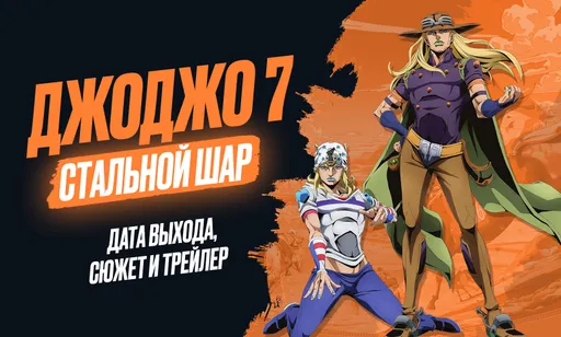 «Невероятные приключения ДжоДжо 7: Steel Ball Run» – дата выхода, сюжет и расписание серий