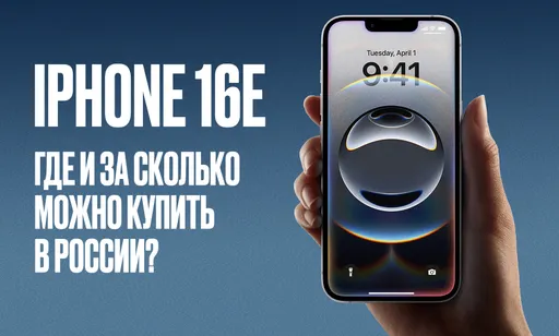 Гид по iPhone 16e: сколько стоит новый Айфон и где купить его в России?