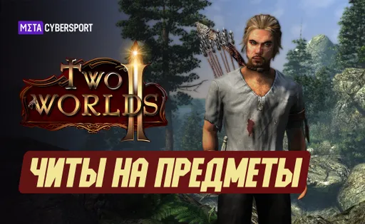 Читы на предметы в Two Worlds 2