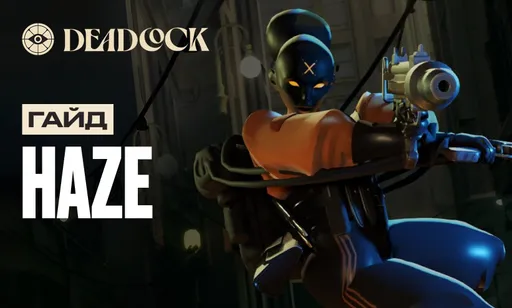Гайд на Haze в Deadlock