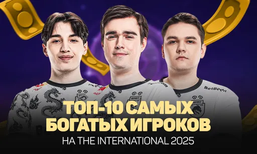 Самые богатые на про-сцене: топ-10 игроков TI 2025 по призовым
