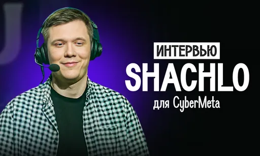 «У кого больше наиграно часов за последнее время – тот и будет побеждать». Интервью с Shachlo