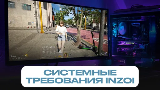 Системные требования inZOI
