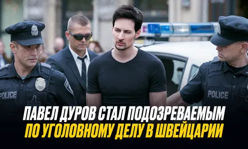 Павел Дуров* стал подозреваемым по делу в Швейцарии: он применял насилие к ребёнку
