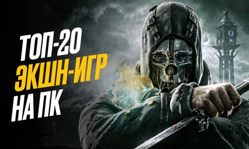 Лучшие экшен игры на ПК: ТОП-20 игр в жанре Action на PC