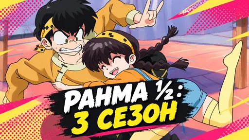 «Ранма ½» 3 сезон: дата выхода и расписание серий
