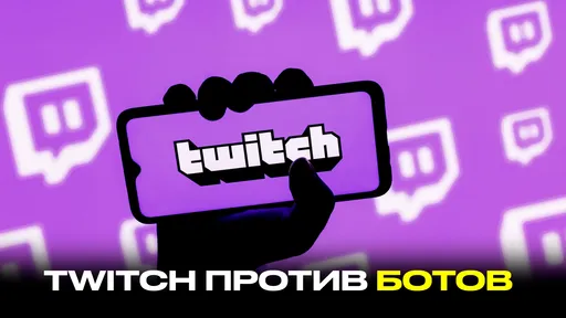 «Твич. Боты. Стримеры»: состояние Twitch и новые теории