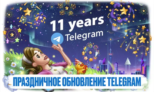 11 лет Telegram: большое праздничное обновление