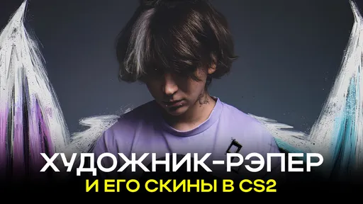Автор десяти скинов в CS2 – известный в узких кругах эмо-рэпер. В июле он выпустил фит с другом Wiz Khalifa
